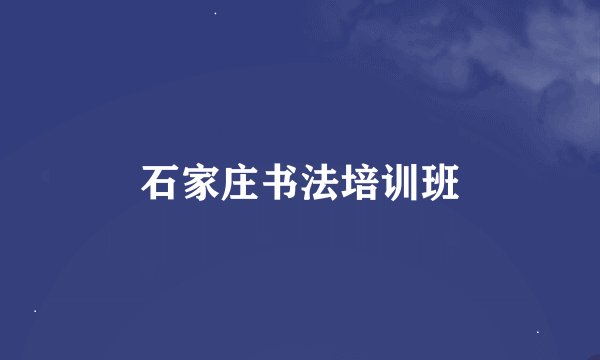 石家庄书法培训班