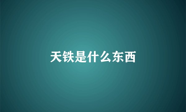 天铁是什么东西