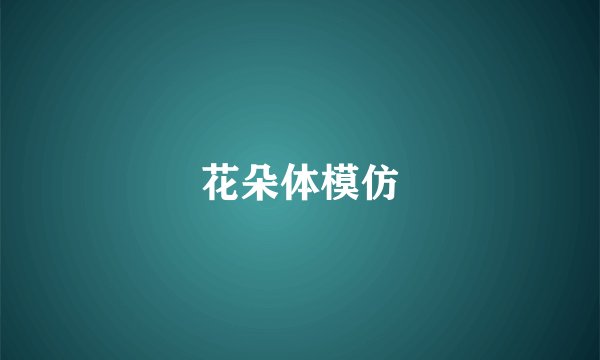 花朵体模仿
