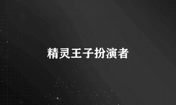 精灵王子扮演者