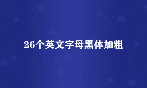 26个英文字母黑体加粗