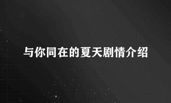 与你同在的夏天剧情介绍