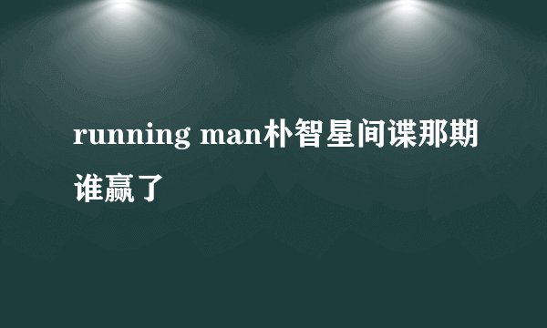 running man朴智星间谍那期谁赢了