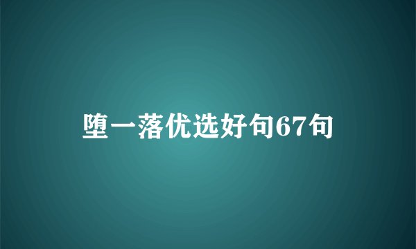 堕一落优选好句67句