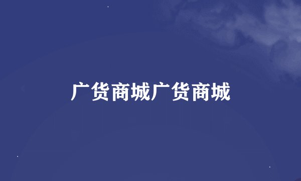广货商城广货商城