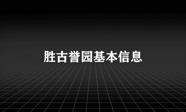 胜古誉园基本信息