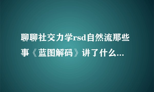 聊聊社交力学rsd自然流那些事《蓝图解码》讲了什么？核心自信和场景自信是什么意思