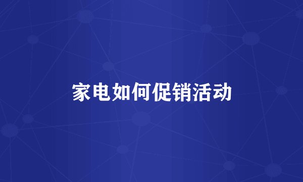 家电如何促销活动