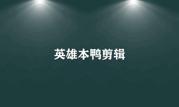 英雄本鸭剪辑