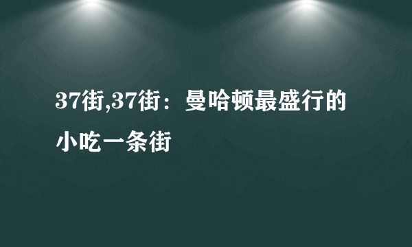 37街,37街：曼哈顿最盛行的小吃一条街