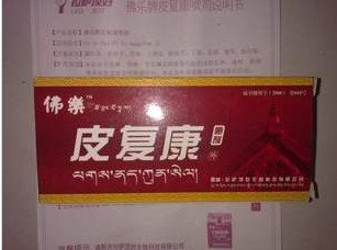 佛乐牌皮复康喷剂的主要成分