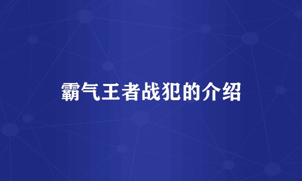 霸气王者战犯的介绍