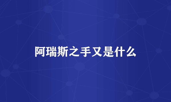 阿瑞斯之手又是什么