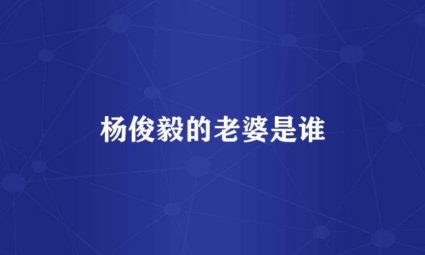 杨俊毅的老婆是谁