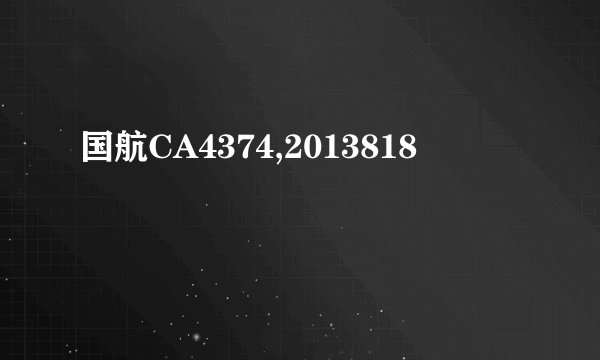 国航CA4374,2013818