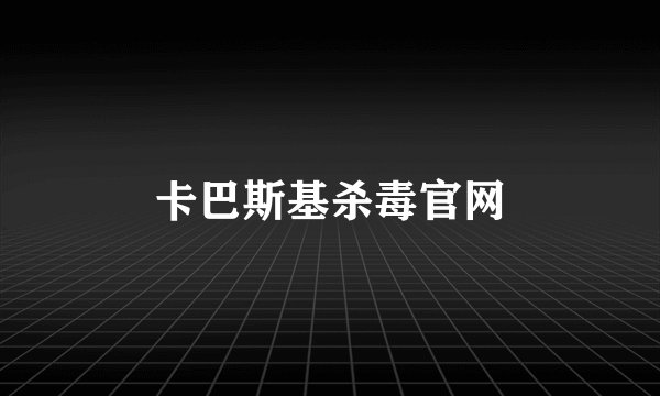 卡巴斯基杀毒官网