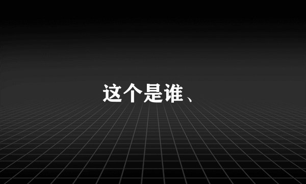这个是谁、