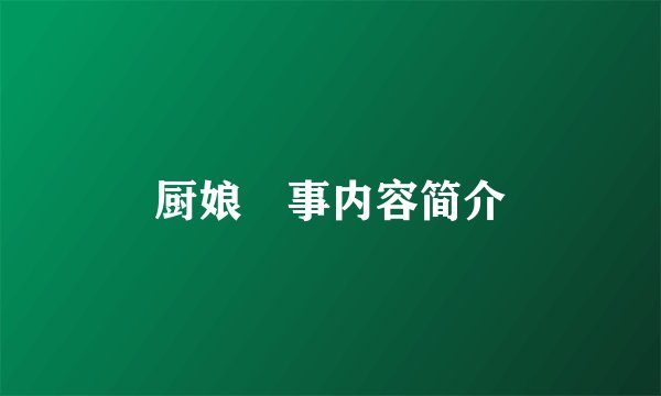 厨娘囧事内容简介