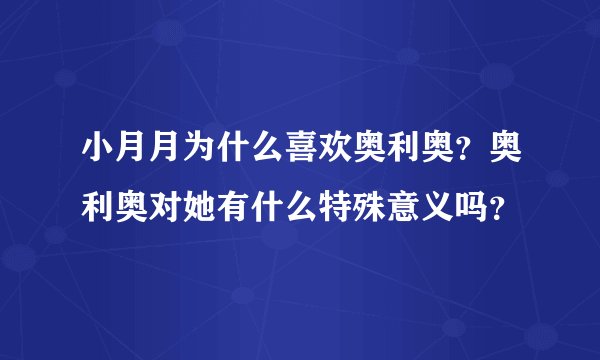 小月月为什么喜欢奥利奥？奥利奥对她有什么特殊意义吗？