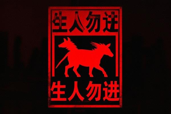 生人勿进打一准确生肖