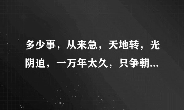 多少事，从来急，天地转，光阴迫，一万年太久，只争朝夕是什么意思