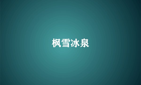 枫雪冰泉