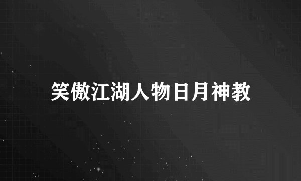 笑傲江湖人物日月神教