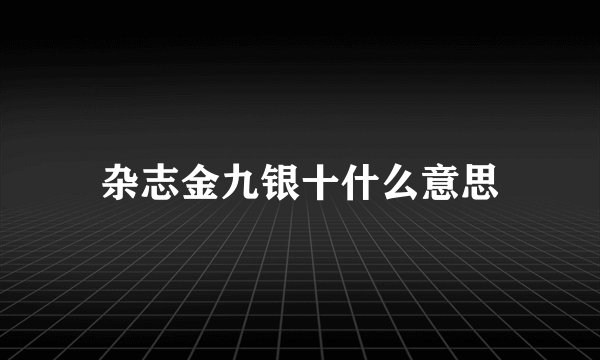 杂志金九银十什么意思