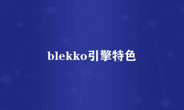 blekko引擎特色