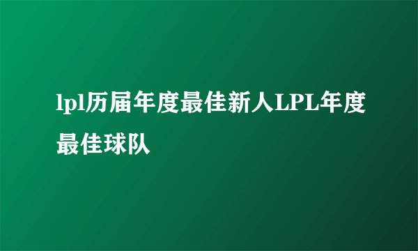 lpl历届年度最佳新人LPL年度最佳球队