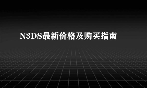 N3DS最新价格及购买指南