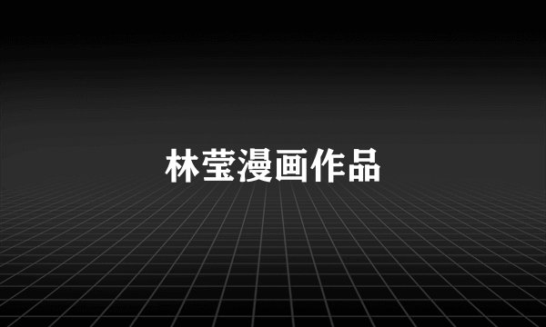 林莹漫画作品