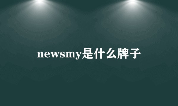 newsmy是什么牌子