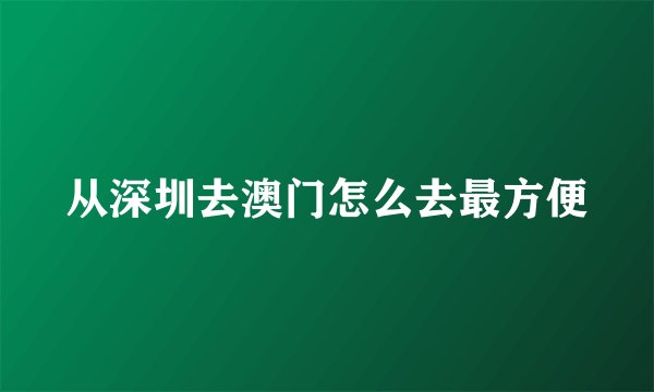 从深圳去澳门怎么去最方便