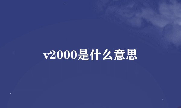 v2000是什么意思