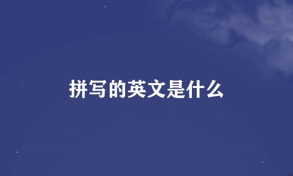 拼写的英文是什么