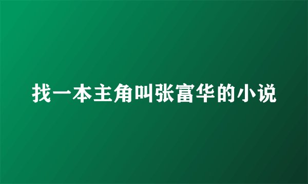 找一本主角叫张富华的小说