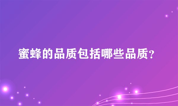 蜜蜂的品质包括哪些品质？