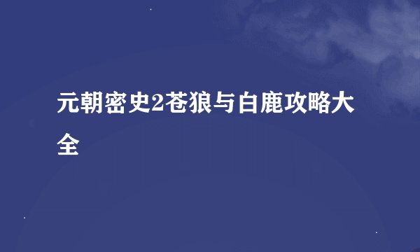 元朝密史2苍狼与白鹿攻略大全