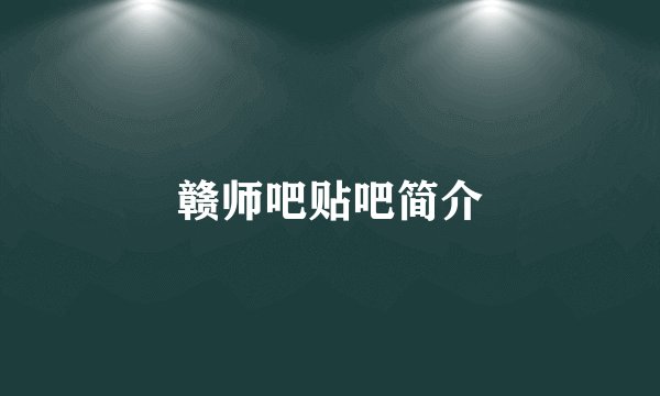 赣师吧贴吧简介