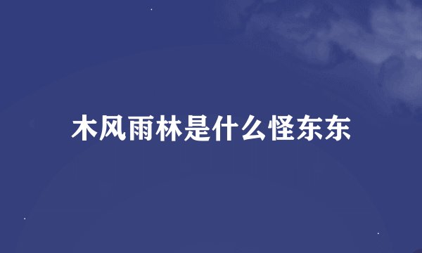 木风雨林是什么怪东东