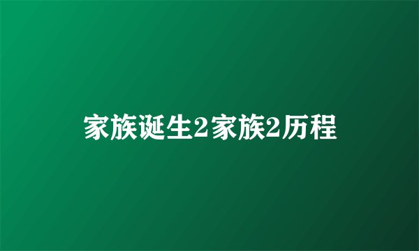 家族诞生2家族2历程