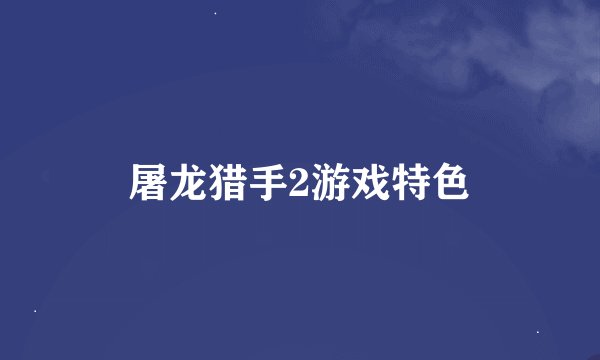 屠龙猎手2游戏特色