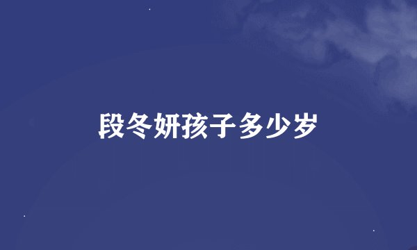 段冬妍孩子多少岁