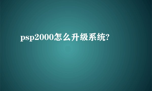 psp2000怎么升级系统?