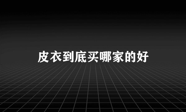 皮衣到底买哪家的好