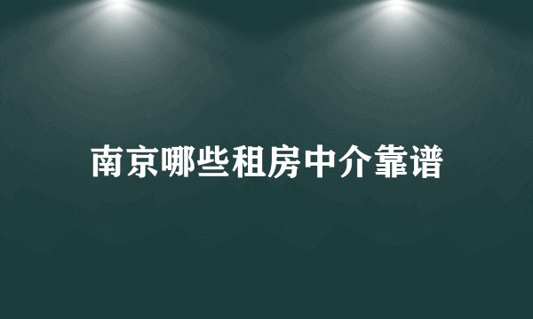 南京哪些租房中介靠谱