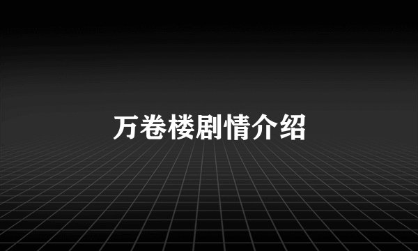 万卷楼剧情介绍
