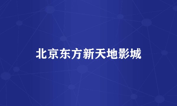 北京东方新天地影城