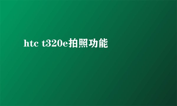 htc t320e拍照功能